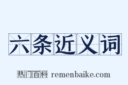 六条近义词是什么意思的图片